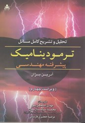 تصویر  تحليل و تشريح كامل مسائل ترموديناميك پيشرفته مهندسي