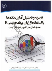 نمایش جزئیات برای  تجزيه و تحليل آماري دادهها با استفاده از زبان برنامهنويسي r تصویر  تجزيه و تحليل آماري دادهها با استفاده از زبان برنامهنويسي r
