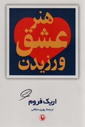 نمایش جزئیات برای  هنر عشق ورزيدن تصویر  هنر عشق ورزيدن