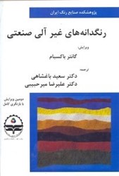 نمایش جزئیات برای  رنگدانه هاي غير آلي صنعتي تصویر  رنگدانه هاي غير آلي صنعتي
