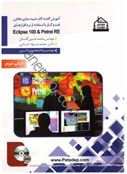 نمایش جزئیات برای  آموزش گام به گام شبيهسازي مخازن نفت و گاز با استفاده از نرمافزارهاي eclipse 100&petrel re تصویر  آموزش گام به گام شبيهسازي مخازن نفت و گاز با استفاده از نرمافزارهاي eclipse 100&petrel re
