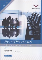 نمایش جزئیات برای  راهبري شركتي و اخلاق كسب و كار تصویر  راهبري شركتي و اخلاق كسب و كار