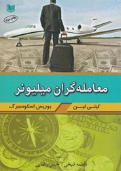 نمایش جزئیات برای  معامله گران ميليونر تصویر  معامله گران ميليونر