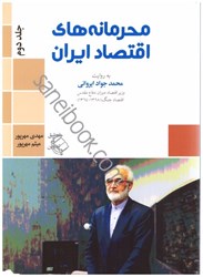 نمایش جزئیات برای  محرمانه هاي اقتصاد ايران: گفتگو با دكتر محمد جواد ايرواني وزير اقتصاد دولت در دوران دفاع مقدس1386 - 1364 تصویر  محرمانه هاي اقتصاد ايران: گفتگو با دكتر محمد جواد ايرواني وزير اقتصاد دولت در دوران دفاع مقدس1386 - 1364
