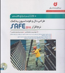 تصویر  كامل‌ترين مرجع كاربردي طراحي دال و فونداسيون به كمك نرم‌افزار safe2016