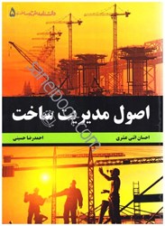 نمایش جزئیات برای  اصول مديريت ساخت تصویر  اصول مديريت ساخت