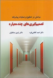 نمایش جزئیات برای  تصميم گيري هاي چند معياره تصویر  تصميم گيري هاي چند معياره