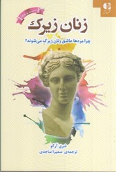 نمایش جزئیات برای  زنان زيرك چرا مردها عاشق زنان زيرك مي شوند تصویر  زنان زيرك چرا مردها عاشق زنان زيرك مي شوند