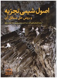 نمایش جزئیات برای  اصول شيمي تجزيه و روش هاي حل مسائل آن تصویر  اصول شيمي تجزيه و روش هاي حل مسائل آن