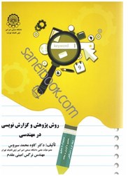 نمایش جزئیات برای  روش پژوهش و گزارش نويسي در مهندسي تصویر  روش پژوهش و گزارش نويسي در مهندسي