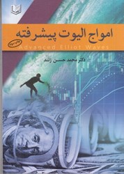 نمایش جزئیات برای  امواج اليوت پيشرفته تصویر  امواج اليوت پيشرفته