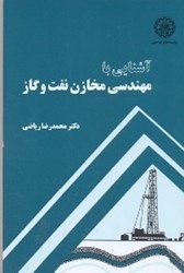 تصویر  آشنايي با مهندسي مخازن نفت وگاز