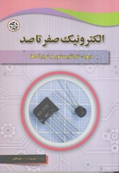 نمایش جزئیات برای  ديود، ترانزيستور و تراياكها الكترونيك صفر تا صد تصویر  ديود، ترانزيستور و تراياكها الكترونيك صفر تا صد