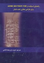 نمایش جزئیات برای  راهنماي استفاده از ASME Section 8 div  براي طراحي مخازن تحت فشار تصویر  راهنماي استفاده از ASME Section 8 div  براي طراحي مخازن تحت فشار