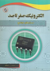 نمایش جزئیات برای  مدارهاي مجتمع الكترونيك صفر تا صد تصویر  مدارهاي مجتمع الكترونيك صفر تا صد
