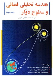 نمایش جزئیات برای  هندسه تحليلي فضائي و سطوح دوار جلد دوم تصویر  هندسه تحليلي فضائي و سطوح دوار جلد دوم