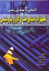 نمایش جزئیات برای  آشنايي با مهندسي شيمي -  تجهيزات صنايع نفت و گاز پتروشيمي تصویر  آشنايي با مهندسي شيمي -  تجهيزات صنايع نفت و گاز پتروشيمي