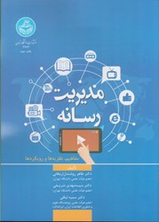 نمایش جزئیات برای  مديريت رسانه:مفاهيم،نظريه ها و رويكردها تصویر  مديريت رسانه:مفاهيم،نظريه ها و رويكردها