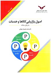 نمایش جزئیات برای  اصول بازاريابي كالاها و خدمات به زبان ساده تصویر  اصول بازاريابي كالاها و خدمات به زبان ساده