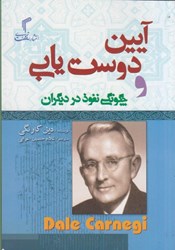 نمایش جزئیات برای  آيين دوست يابي و چگونگي نفوذ در ديگران تصویر  آيين دوست يابي و چگونگي نفوذ در ديگران