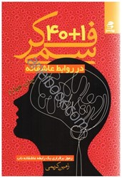 نمایش جزئیات برای  40.1 فكر سمي در روابط عاشقانه بر پايه ديدگاه روان شناسي شناختي تصویر  40.1 فكر سمي در روابط عاشقانه بر پايه ديدگاه روان شناسي شناختي