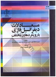 نمایش جزئیات برای  معادلات ديفرانسيل فازي در رويكردهاي مختلف تصویر  معادلات ديفرانسيل فازي در رويكردهاي مختلف