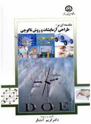 نمایش جزئیات برای  مقدمهاي بر طراحي آزمايشات تاگوچي تصویر  مقدمهاي بر طراحي آزمايشات تاگوچي