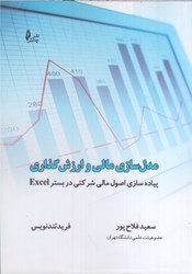 نمایش جزئیات برای  مدلسازي مالي و ارزشگذاري: پيادهسازي اصول مالي شركتي در بستر اكسل تصویر  مدلسازي مالي و ارزشگذاري: پيادهسازي اصول مالي شركتي در بستر اكسل