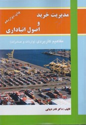 نمایش جزئیات برای  مديريت خريد و اصول انبارداري مفاهيم كاربردي تصویر  مديريت خريد و اصول انبارداري مفاهيم كاربردي