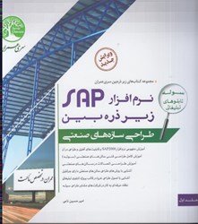 نمایش جزئیات برای  نرم افزار SAP زيرذره بين ( طراحي سازه هاي صنعتي ) جلد اول تصویر  نرم افزار SAP زيرذره بين ( طراحي سازه هاي صنعتي ) جلد اول