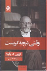نمایش جزئیات برای  وقتي نيچه گريست تصویر  وقتي نيچه گريست