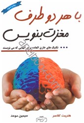 نمایش جزئیات برای  با هر دو طرف مغزت بنويس تكنيك هايي خارق العاده براي آنهايي كه مي نويسند تصویر  با هر دو طرف مغزت بنويس تكنيك هايي خارق العاده براي آنهايي كه مي نويسند