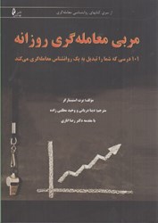 نمایش جزئیات برای  مربي معامله گري روزانه:101 درسي كه شما را تبديل به يك روانشناس معامله گري مي كند تصویر  مربي معامله گري روزانه:101 درسي كه شما را تبديل به يك روانشناس معامله گري مي كند