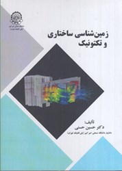 نمایش جزئیات برای  زمين شناسي ساختاري و تكنوتيك تصویر  زمين شناسي ساختاري و تكنوتيك