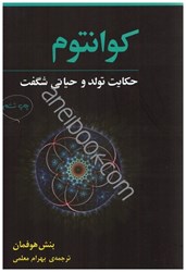 نمایش جزئیات برای  كوانتوم حكايت تولد و حياتي شگفت تصویر  كوانتوم حكايت تولد و حياتي شگفت