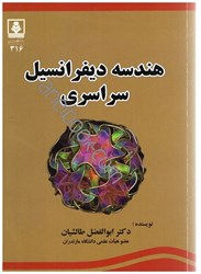 نمایش جزئیات برای  هندسه ديفرانسيل سراسري تصویر  هندسه ديفرانسيل سراسري