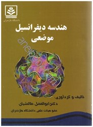 نمایش جزئیات برای  هندسه ديفرانسيل موضعي تصویر  هندسه ديفرانسيل موضعي