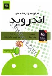 نمایش جزئیات برای  مرجع سريع برتامه نويسي اندرويد تصویر  مرجع سريع برتامه نويسي اندرويد