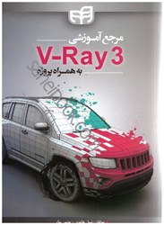 تصویر  مرجع آموزشي V - RAY 3 به همراه پروژه