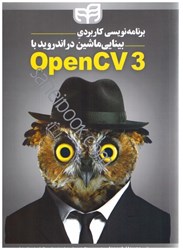 تصویر  برنامه‌نويسي كاربردي در اندرويد با opencv 3