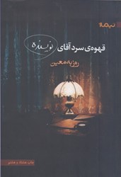 نمایش جزئیات برای  قهوهي سرد آقاي نويسنده تصویر  قهوهي سرد آقاي نويسنده