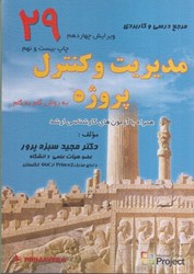 نمایش جزئیات برای  مديريت و كنترل پروژه به روش گام به گام تصویر  مديريت و كنترل پروژه به روش گام به گام
