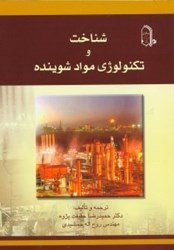 نمایش جزئیات برای  شناخت و تكنولوژي مواد شوينده تصویر  شناخت و تكنولوژي مواد شوينده