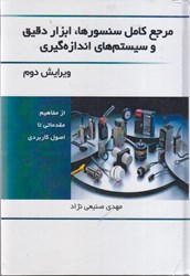 نمایش جزئیات برای  مرجع كامل سنسورها،ابزار دقيق و سيستمهاي اندازهگيري تصویر  مرجع كامل سنسورها،ابزار دقيق و سيستمهاي اندازهگيري