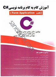 نمایش جزئیات برای  آموزش گام به گام برنامه نويسي #C(تحت FROM APPLICATION) تصویر  آموزش گام به گام برنامه نويسي #C(تحت FROM APPLICATION)