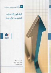 نمایش جزئیات برای  ادغام و اكتساب (نگرش كاربردي) تصویر  ادغام و اكتساب (نگرش كاربردي)