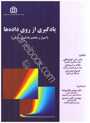 نمایش جزئیات برای  يادگيري از روي دادهها(اصول و مفاهيم يادگيري ماشين) تصویر  يادگيري از روي دادهها(اصول و مفاهيم يادگيري ماشين)