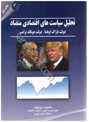 نمایش جزئیات برای  تحليل سياستهاي اقتصادي متضاد:دولت باراك اوباما،دونالد ترامپ تصویر  تحليل سياستهاي اقتصادي متضاد:دولت باراك اوباما،دونالد ترامپ