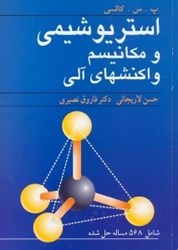 نمایش جزئیات برای  استريوشيمي و مكانيسم واكنشهاي آلي تصویر  استريوشيمي و مكانيسم واكنشهاي آلي