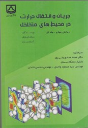 نمایش جزئیات برای  جريان و انتقال حرارت در محيطهاي متخلخل تصویر  جريان و انتقال حرارت در محيطهاي متخلخل